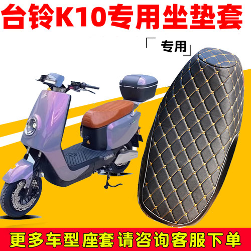 台铃k10电动车坐垫套超软皮革套