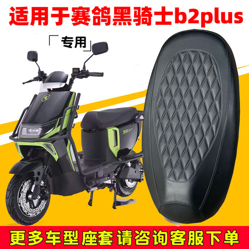 赛鸽黑骑士b2plus座套专用电动车坐垫防水加厚座垫套减震舒适保护
