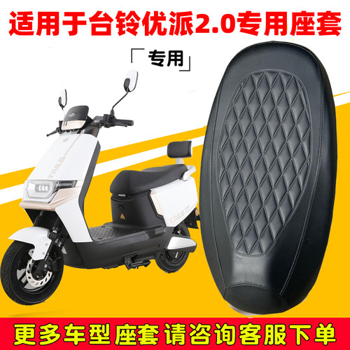 台铃优派2.0座套专用电动车坐垫套防水座位套防晒四季配件保护套
