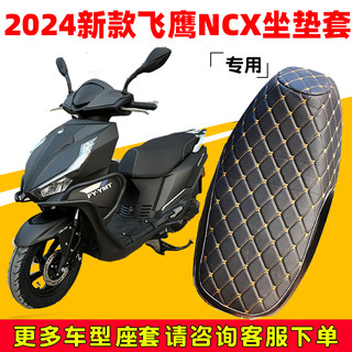 适用2024新款飞鹰ncx110cc摩托车坐垫套专用防水防晒隔热四季座套