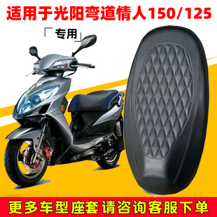 适用于光阳弯道情人150 3KCC 125专用坐垫套摩托车防水防晒CK150T