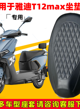 适用于雅迪T12max坐垫套电动车坐垫套加厚皮革座位套防水四季座椅