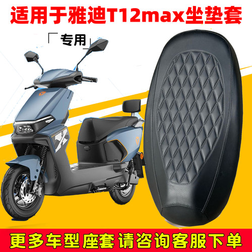 雅迪T12max坐垫套防水四季座椅