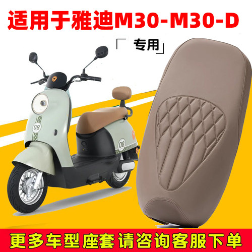 雅迪M30/M30-D电动车坐垫套