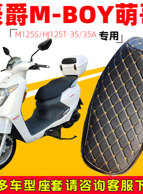 适用于豪爵MBOY萌哥M125S专用摩托车坐垫套防水防晒HJ125T-35/35A