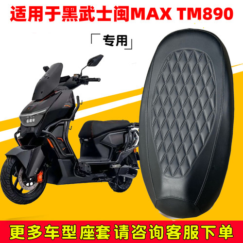 赛鸽黑武士阈MaxTM890坐垫套