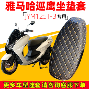 适用于雅马哈巡鹰踏板摩托车专用坐垫套防水防晒JYM125T 3加厚皮