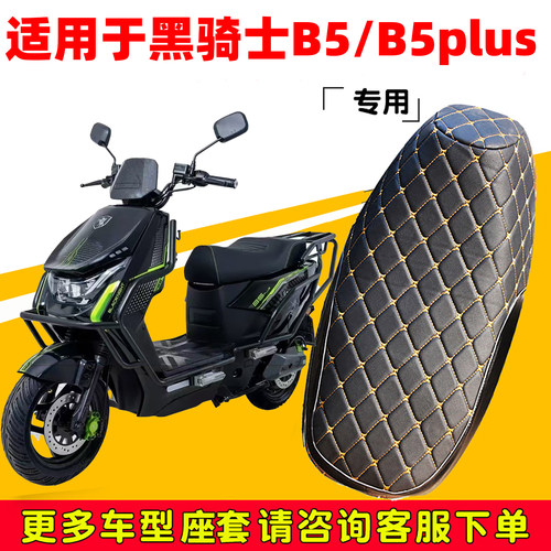 赛鸽黑骑士B5电动车坐垫套B5plus