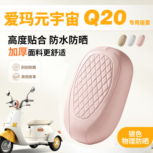 适用爱玛元宇宙q20三轮车座套专用电动车坐垫套防水座位套保护套