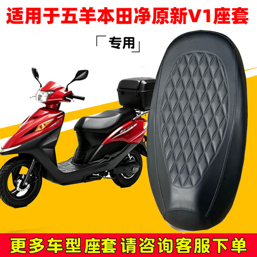 五羊本田净原新V1专用电动车坐垫套WH1200DT-9A防水防晒V1NEW座套