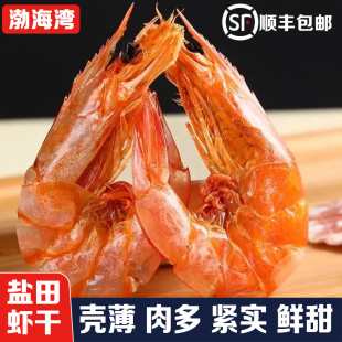 盐田虾干即食特大号烤虾海鲜干货孕妇零食250g山东渤海湾特产对虾