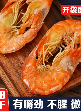 盐田虾干即食烤虾干即食特大号海虾干货零食山东特产舟山非九节虾