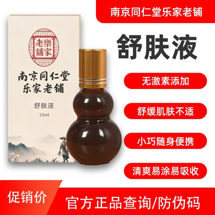 南京同仁堂舒肤液真品皮肤可用