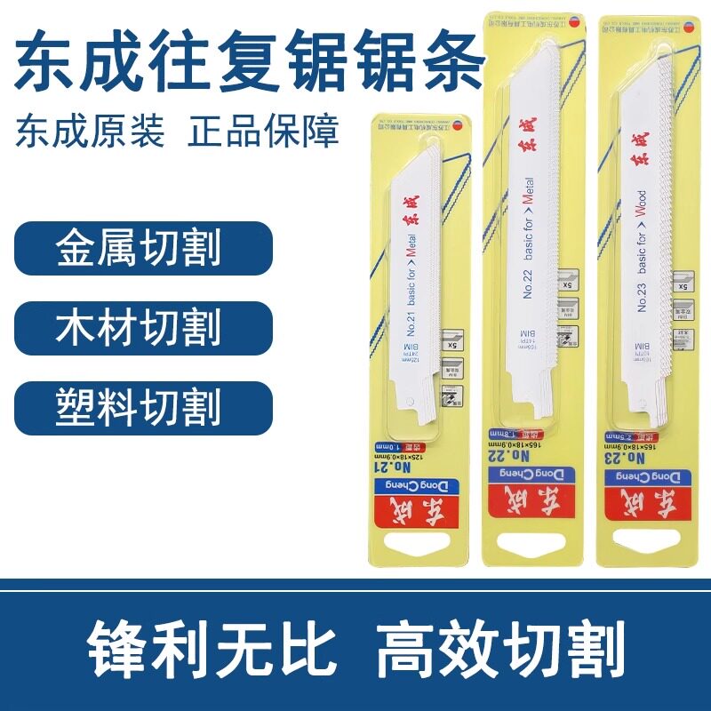 东成原装粗细马刀锯条往复锯条金属木材切割21号22号23号马刀锯片图片