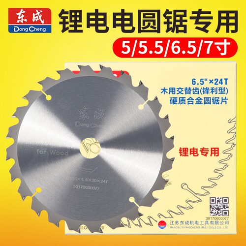 东成锂电电锯专用5/5.5/6.5/7寸24齿充电电圆锯140/125mm木工锯片