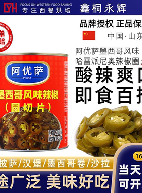 阿优萨墨西哥风味圆切片酸辣椒圈2.86kg大罐装汉堡西餐披萨商用