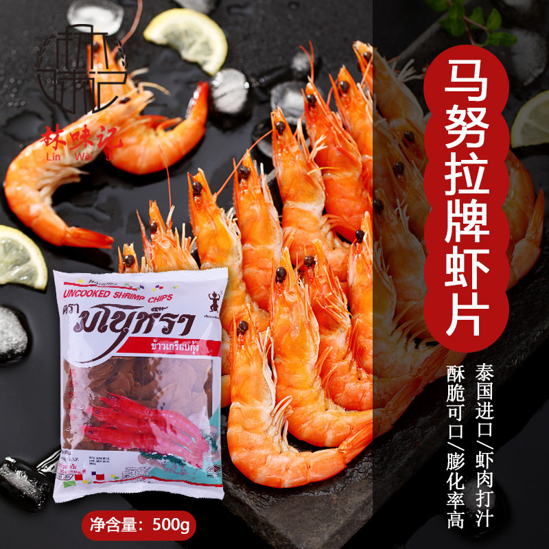 泰国进口宋卡虾片马努拉虾片鲜虾片500g木薯片自己油炸可空气炸锅