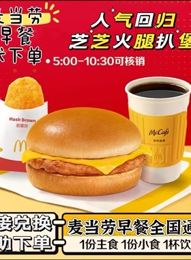麦当劳早餐代下单沙拉叠叠卷芝芝火腿扒堡吉士蛋冰咖全国优惠券