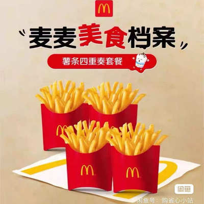 麦当劳薯条四重奏套餐代下单 中薯条 辣翅 脆脆薯条 麦旋风优惠卷
