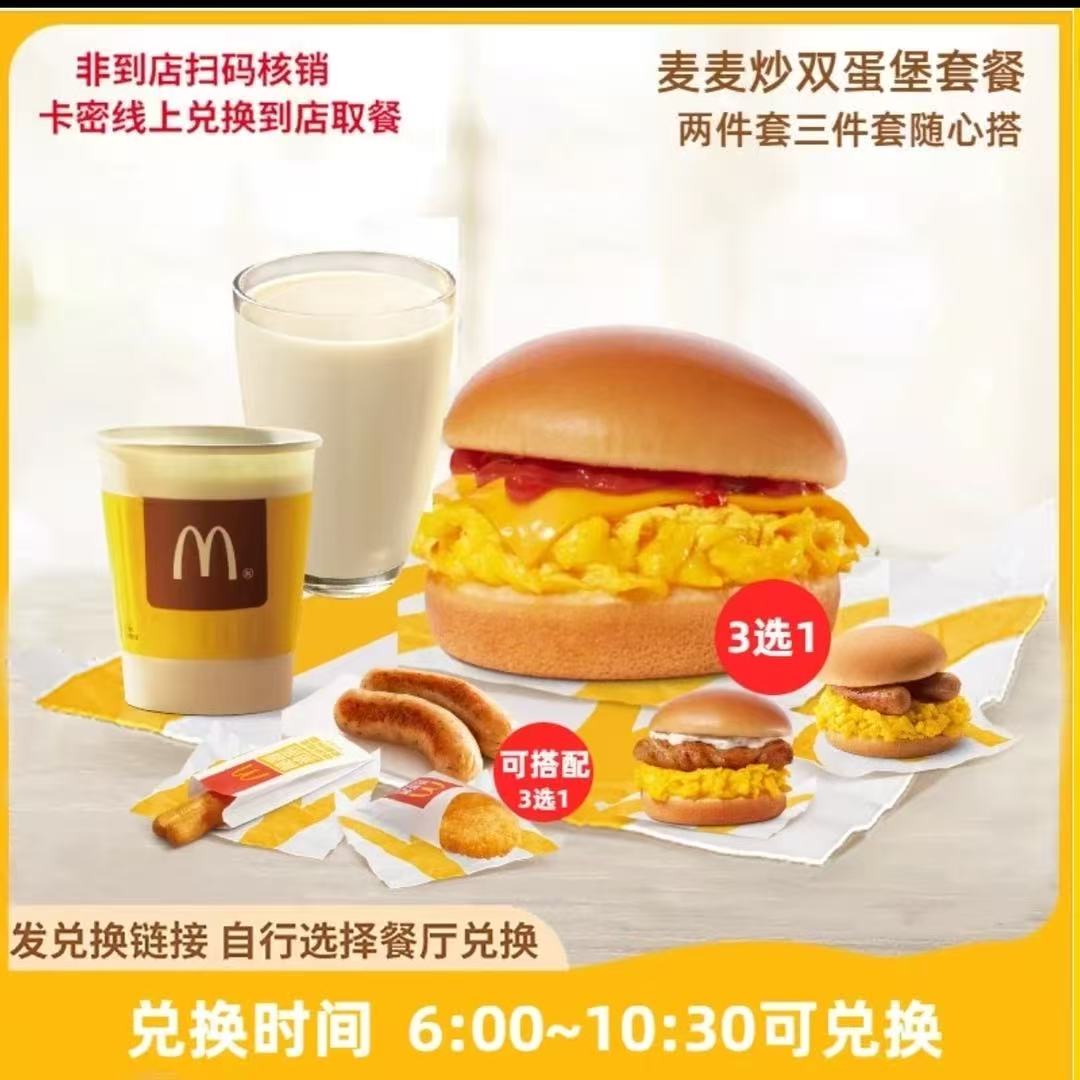 麦当劳代下单早餐炒双蛋系列薯饼豆浆咖啡油条板烧