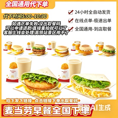 麦当劳早餐炒双蛋两件套代下单