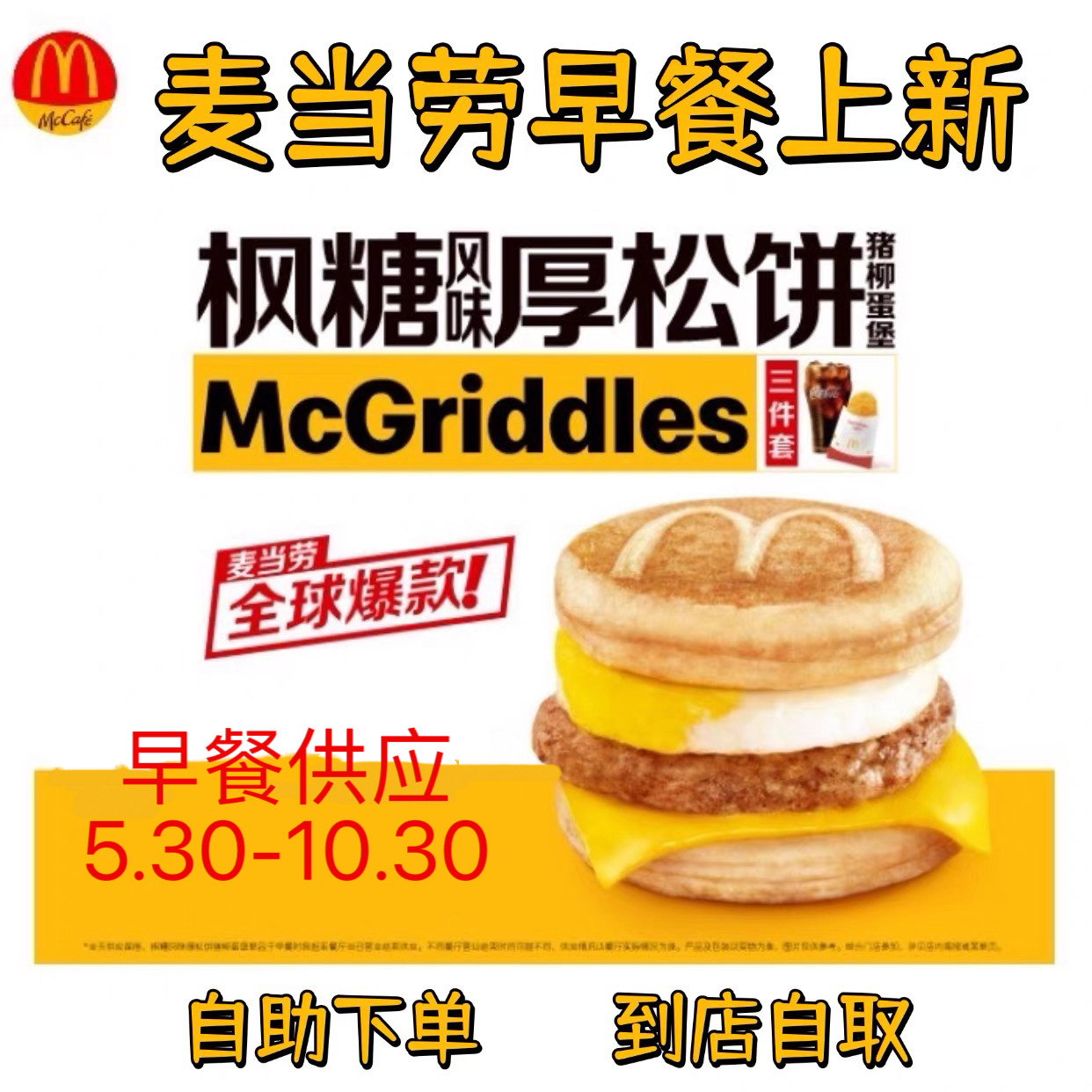 麦当劳早餐优惠券枫糖风味厚松饼猪柳堡板烧吉士猪柳火腿薯饼豆浆
