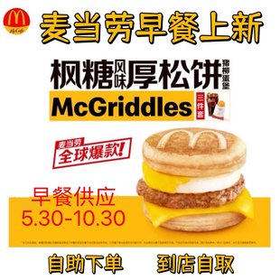 麦当劳早餐优惠券枫糖风味厚松饼猪柳堡板烧吉士猪柳火腿薯饼豆浆