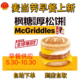 麦当劳早餐优惠券枫糖风味厚松饼猪柳堡板烧吉士猪柳火腿薯饼豆浆