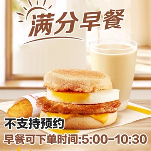 麦当劳早餐代下单枫糖风味厚松饼猪柳堡吉士蛋板烧猪柳堡优惠券