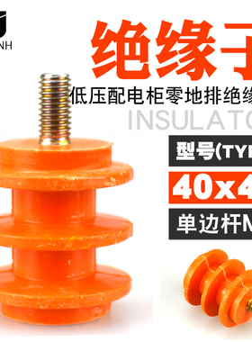 绝缘子M8低压配电箱柜一边带螺杆零地排绝缘支柱40*40黄色绝缘子
