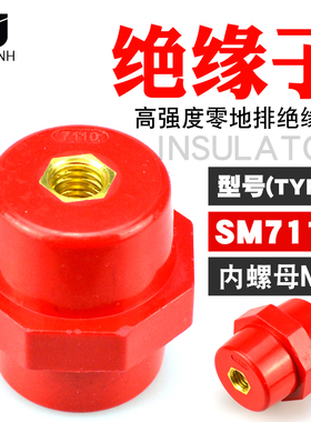 高强度SM红色绝缘子SM7110 M10 高低压配电箱柜绝缘支柱高度44