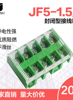 JF5-1.5/5高低轨接线端子排660V10A5位封闭式导轨组合线排(20只)