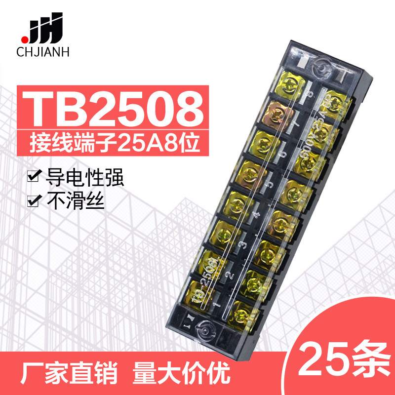 TB2508固定接线板连接器600V25A8位TB-2508接线端子排25条装一盒