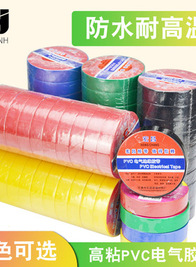 PVC电气绝缘胶带电工电线胶布黑色黄色绿色红色蓝色电气胶布