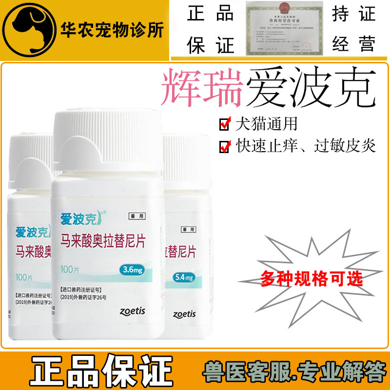 辉瑞爱波克犬猫过敏性皮炎脓皮症