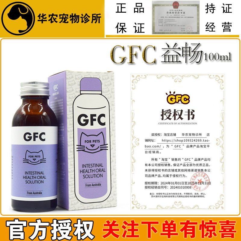 GFC宠物益畅肠道调理口服猫咪