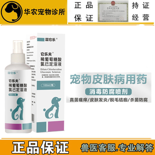 克微爽同款 它乐夫宠物犬猫咪真菌细菌感染红肿瘙痒狗皮肤病药喷剂