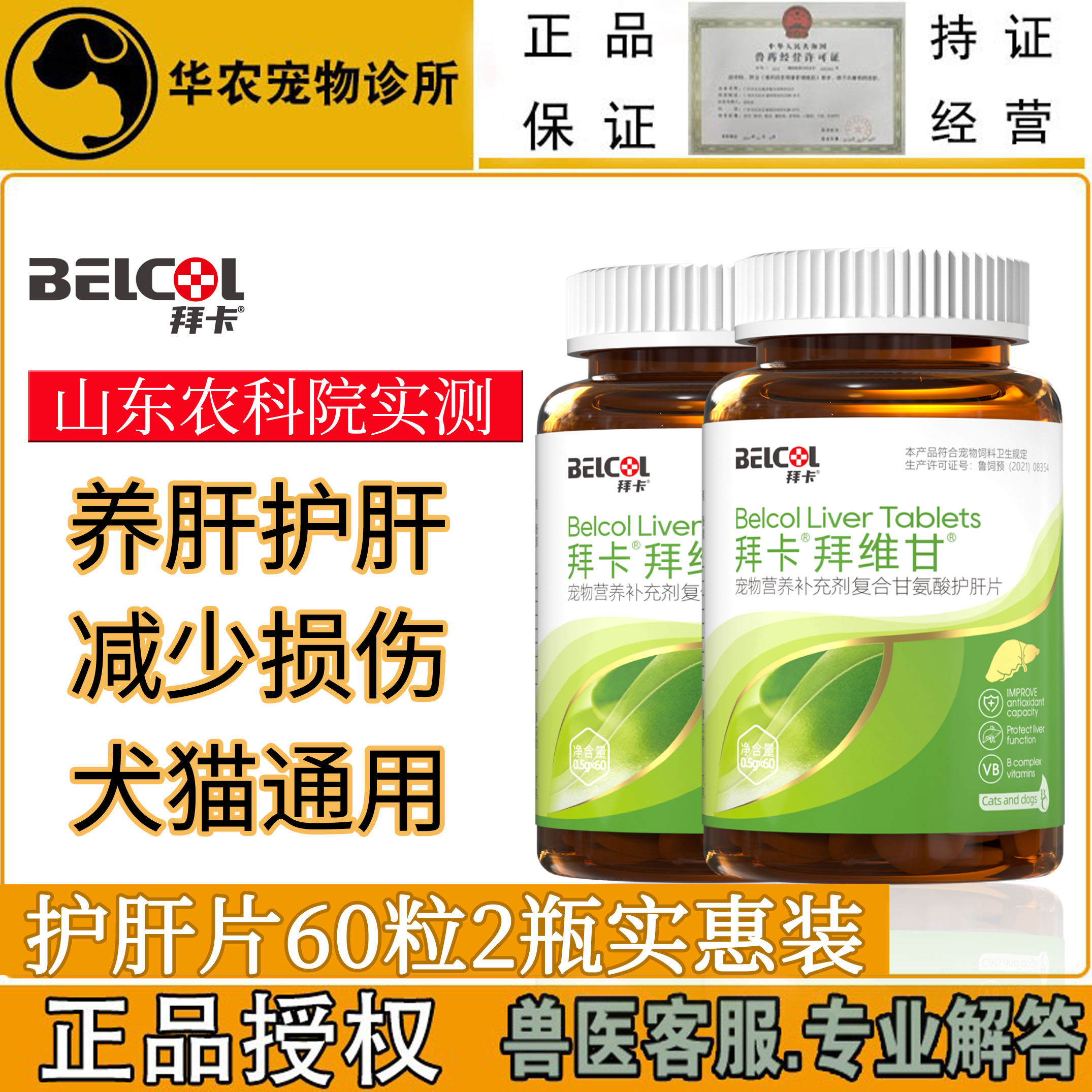 拜卡拜维甘犬猫护肝片