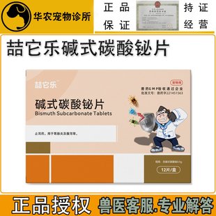 兽药喆它乐宠物止泻碱式碳酸铋片秘狗狗猫腹泻拉稀肠炎犬拉肚子药