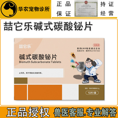 宠物止泻碱式碳酸铋片