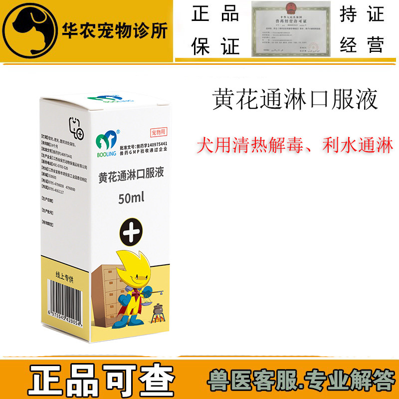 保灵黄花通淋液犬用利尿通