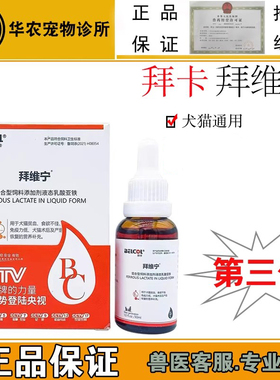 拜卡拜维宁血猫宠物犬猫咪狗狗产后幼猫犬术后养血营养补充口服