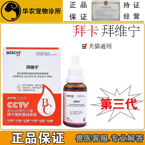 拜卡拜维宁犬猫通用补血乳酸亚铁