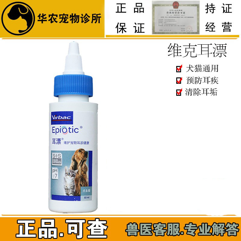 包邮法国维克耳漂60ml 宠物狗狗耳朵耳螨滴耳液猫滴耳油洁耳清洁,宠物/宠物食品及用品,狗眼/耳/口/鼻疾病药品,淘宝优惠券,粉丝福利购,淘宝优惠卷