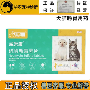 威常康犬猫宠物兽药胃肠炎拉稀呕吐便血猫咪狗止泻止硫酸新霉素片