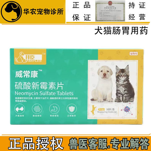 兽药硫酸新霉素片犬猫肠胃炎
