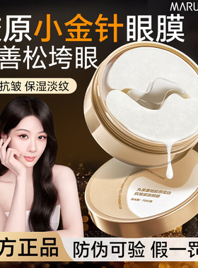 丸美小金针眼膜贴重组胶原蛋白抗皱紧致舒缓补水保湿淡化细纹眼贴
