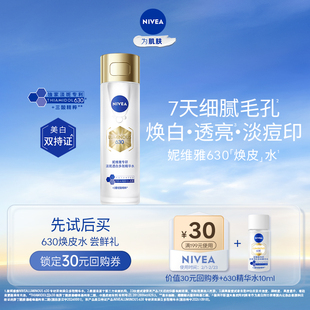 【顺手买一件】妮维雅630精粹水旅行体验装护肤淡斑焕白补水