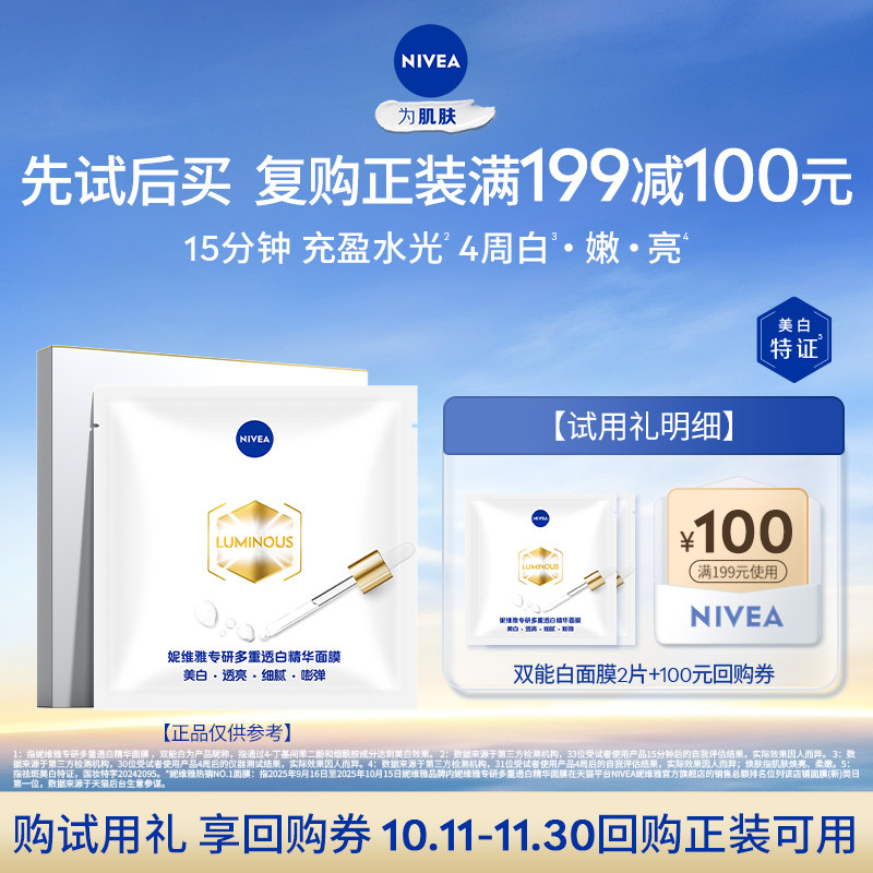 【顺手买一件】妮维雅特证美白淡斑水润面膜面膜2片