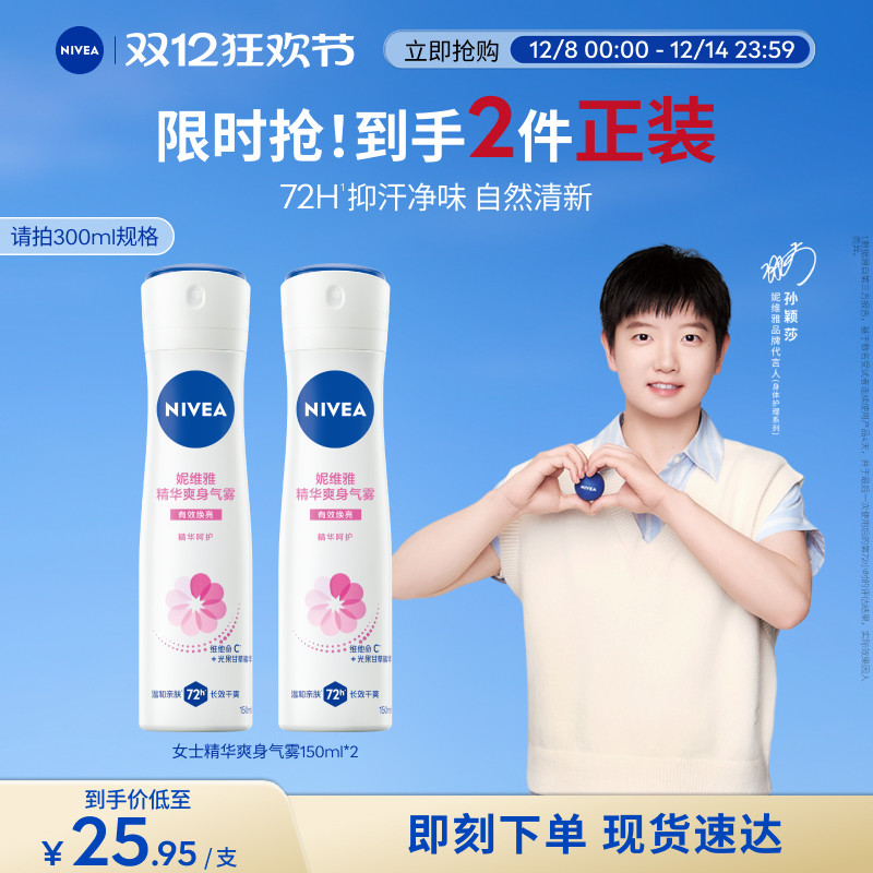 【孙颖莎同款】妮维雅腋下喷雾女去异味持久清新气雾爽身止汗 - 淘宝联盟商品